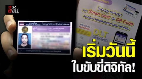 พรุ่งนี้เริ่มใช้ใบขับขี่ดิจิทัลแทนใบขับขี่จริง