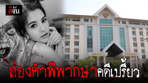 ส่องคำพิพากษาคดีเปรี้ยว