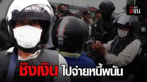 รวบ! ไอ้เตี้ย มือยิงพ่อค้าขายลอตเตอรี่