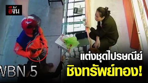 หนุ่มแต่งชุดไปรษณีย์ไทยใช้ปืนจี้ชิงทรัพย์ห้างทองออโรร่า