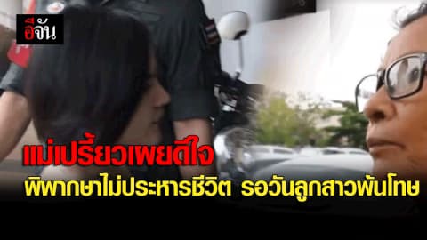 แม่เปรี้ยวเผยดีใจ ศาลพิพากษาไม่ประหารชีวิต รอวันลูกสาวพ้นโทษ