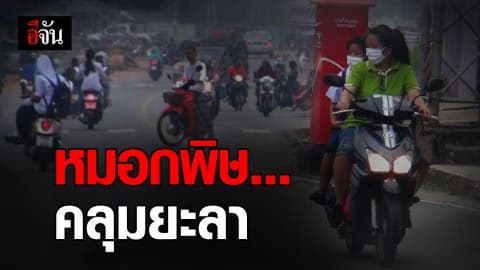 เบตงวิกฤตหนัก! ฝุ่น PM 2.5 ปกคลุมทั้งเมือง
