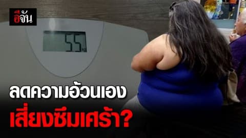วิจัยเผย ลดน้ำหนักเอง เสี่ยงป่วยซึมเศร้า?