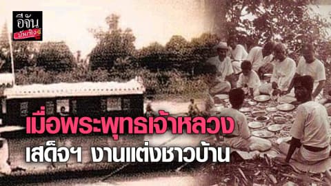 เมื่อพระพุทธเจ้าหลวง เสด็จฯ งานแต่งชาวบ้าน