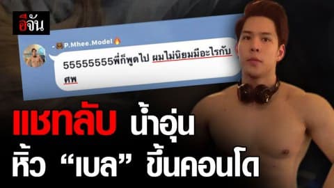 เปิดแชทเต็มๆ ไทม์ไลน์หลังปาร์ตี้ น้ำอุ่นหิ้ว เบล ขึ้นคอนโด