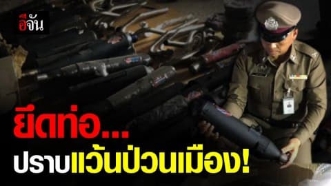 บุกจับโกดังท่อไอเสียไม่มีมาตรฐาน ปราบพวกแว้นป่วนเมือง