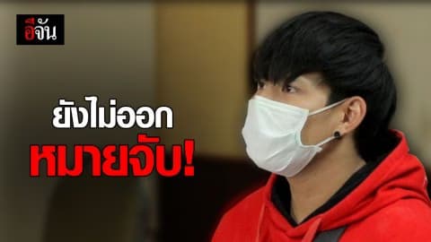 ผกก.บุคคโลเผย ยังไม่ออกหมายจับน้ำอุ่น