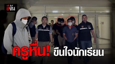 จับครูหื่นข่มขืนนักเรียน