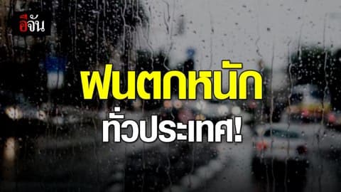 กรมอุตุฯ เตือน! ฝนตกหนัก ช่วง 20-22 ก.ย. นี้