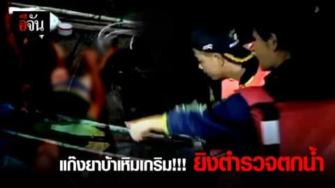 แก๊งยาบ้าเหิมเกริม!!! ยิงตำรวจตกน้ำ