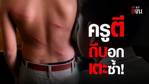 ยายร้องสื่อ หลังหลานชายถูกครูตี ถีบอก เตะซ้ำ เกินกว่าเหตุ