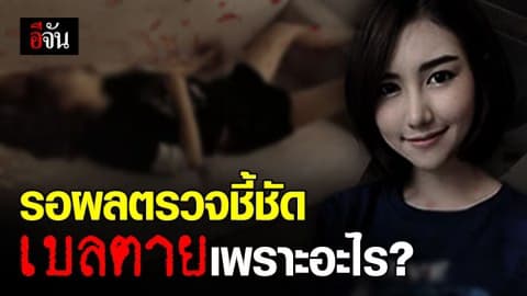 ตำรวจชี้ ผลตรวจนิติวิทยาศาสตร์ จะบอกเองว่า เบลตายเพราะอะไร