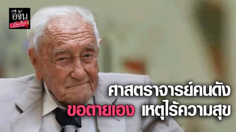 ศาสตราจารย์คนดัง วัย 104 ปี เลือกปลิดชีพตัวเอง เหตุไร้ความสุข