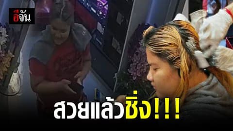 สาวแสบ! ตีเนียนเข้าร้านทำผม ก่อนชิ่งหายไม่จ่ายเงิน!