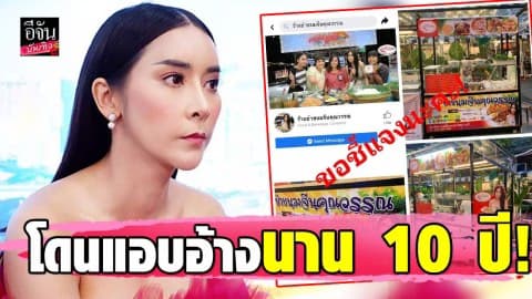 “ใหม่ สุคนธวา” โร่แจ้งความ โดนแอบอ้างใช้รูปนาน 10 ปี!
