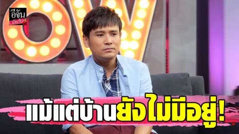 “ไผ่ พงศธร” เผยชีวิตสุดทรหด ก่อนเป็นนักร้อง แม้แต่บ้านยังไม่มีอยู่!