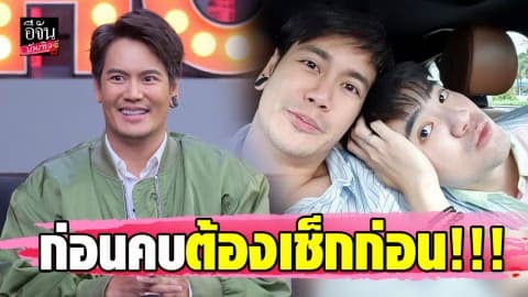 เปิดอก “อ๊อฟ ปองศักดิ์” รับก่อนคบ “ภูมิ” ต้องเช็กโปรไฟล์ก่อน