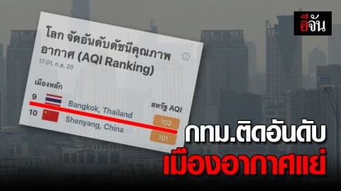 กรุงเทพฯ อากาศแย่ 1 ใน 10 ของโลก