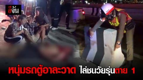 หนุ่มรถตู้อาละวาดไล่ ชนวัยรุ่น ตาย 1