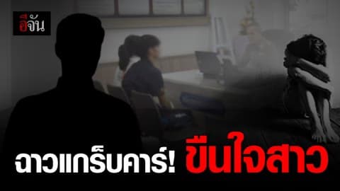 แกร็บคาร์ข่มขืนสาว 17 เสนอจ่ายเงินแลกเรื่องจบ