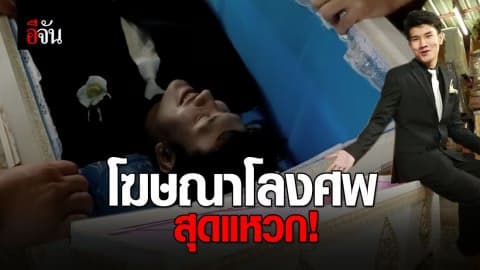 มิติใหม่แห่งการโฆษณาโลงศพให้ถูกใจลูกค้า!