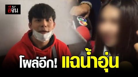 โผล่อีกราย! สาวพริตตี้แฉพฤติกรรม น้ำอุ่น