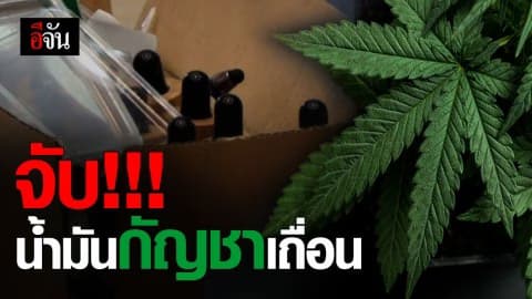 ญาติเชื่อ! น้ำมันกัญชาเถื่อน 2 ผัวเมียลอบสกัดขาย ทำสาวป่วยมะเร็งตาย