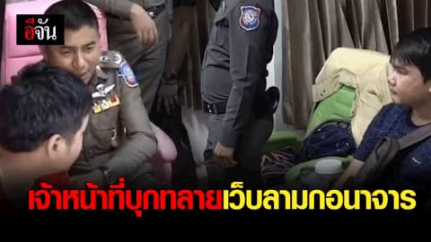 เจ้าหน้าที่บุกทลายเว็บลามกอนาจาร