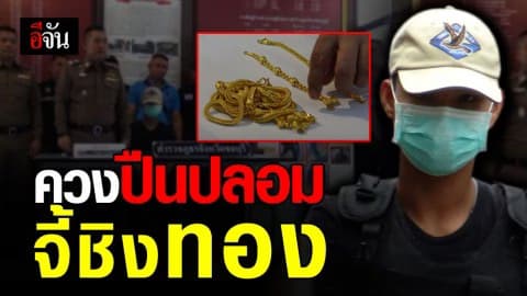 รวบแล้ว! โจรบุกเดี่ยวควงปืนปลอม จี้ชิงทอง