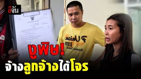 รวบสาวติดพนันออนไลน์ ลักเงินนายจ้าง สูญเงิน 1 ล้านบาท!
