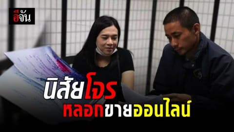 สาว 2 ตุ๋นเงิน หลอกขายเครื่องใช้ไฟฟ้า