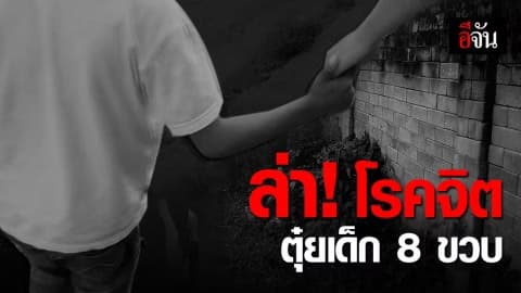 ชายโรคจิต ใช้มีดจี้ บีบคอ ชกท้อง ตุ๋ย! ด.ช. 8 ขวบ