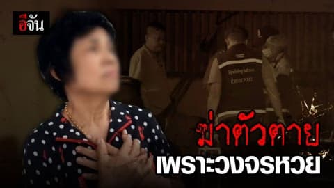 นศ.ซื้อหวยหมดตัว ป้าทวงเงิน เครียดยิงตัวตาย!