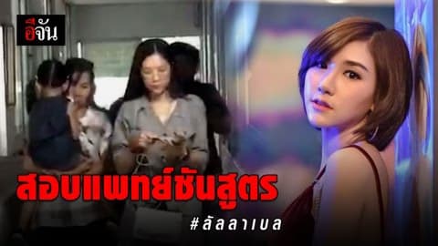 ครอบครัวลัลลาเบลฟังสอบแพทย์ผู้ชันสูตร