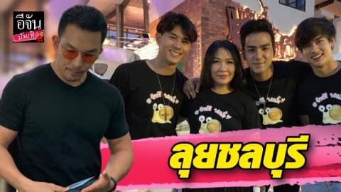 “อั้ม-โอ๊ต-โตส-เทป” ลุยชลบุรี