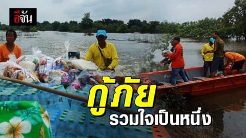 ไม่แบ่งแยก! กู้ภัยรวมพลัง บรรเทาภัยน้ำท่วมยโสธร