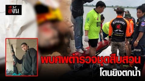 พบศพตำรวจชุดสืบสวน โดนยิงตกน้ำ