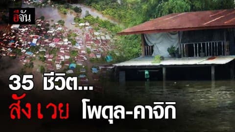 คาจิกิ-โพดุล แผงฤทธิ์ บ้านประชาชนเสียหายเกือบ 5,000 หลัง