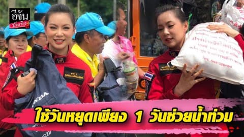“บุ๋ม ปนัดดา” ลงพื้นที่ช่วยน้ำท่วม ใช้วันหยุดเพียงวันเดียวให้คุ้มค่าที่สุด