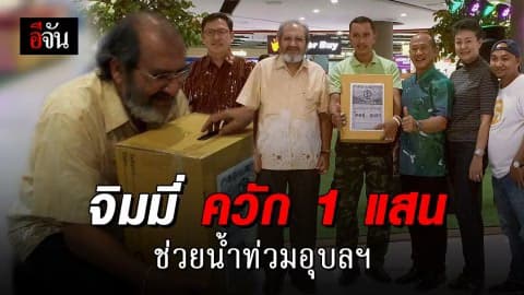 จิมมี่ ชวาลา มหาเศรษฐีใจบุญเมืองนครศรีธรรมราช ควัก 1 แสนบาท ร่วมบริจาคช่วยเหลือน้ำท่วมที่ จ.อุบลราชธานี