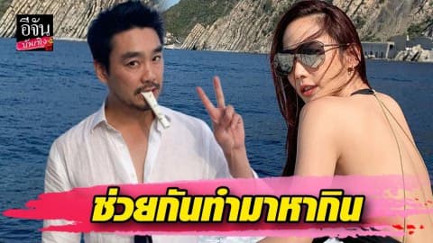 “อั้ม พัชราภา” บังคับ “ไฮโซพก” รีวิวครีมกันแดด บอกช่วยกันทำมาหากิน