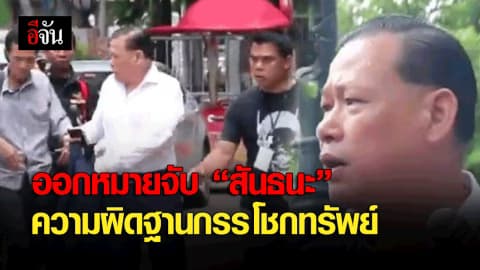 ออกหมายจับ “สันธนะ” ความผิดฐานกรรโชกทรัพย์