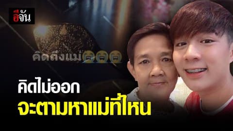 หนุ่มโพสต์ ขอเบาะแสแม่วัย 63 ปี หลังหายนาน 2 วัน ไร้วี่แวว