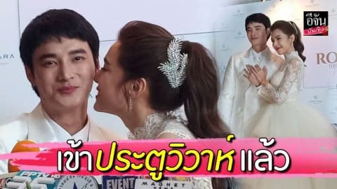 “แนท-เป๊ก” ควงแขนลั่นระฆังวิวาห์ ให้คำสัญญา เราจะอยู่ด้วยกันตลอดไป