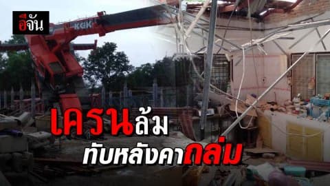 หลังคาถล่ม! เครนล้มทับหลังคาถล่มใส่ประชาชน บาดเจ็บ