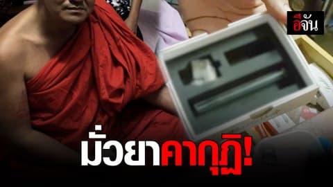 รวบคากุฏิ! เจ้าอาวาสวัดดัง จ.ลำปาง เสพยาไอซ์