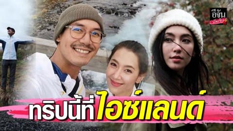 “เวียร์” อวดรูปคู่ “เบลล่า” ทริปไอซ์แลนด์