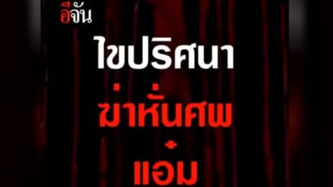 ไขปริศนา ฆ่าหั่นศพแอ๋ม