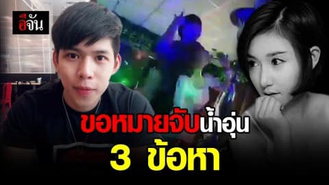 เริ่มชัดใครทำให้เบลตาย ? ผลชันสูตรออกเเล้ว จ่อออกหมายจับ “น้ำอุ่น”