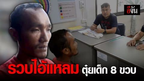 รวบไอ้แหลม ตุ๋ย ด.ช.8 ขวบ สารภาพเมาแล้วเกิดอารมณ์